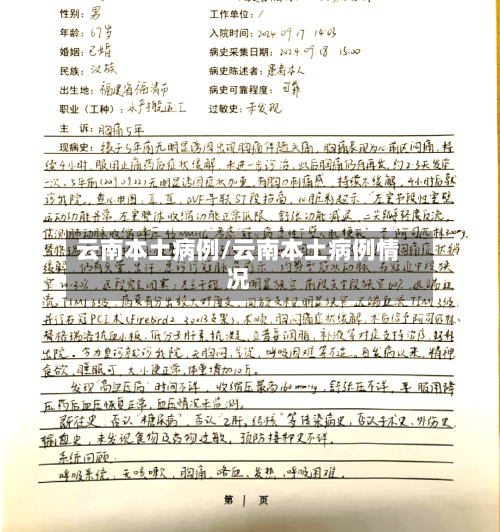 云南本土病例/云南本土病例情况