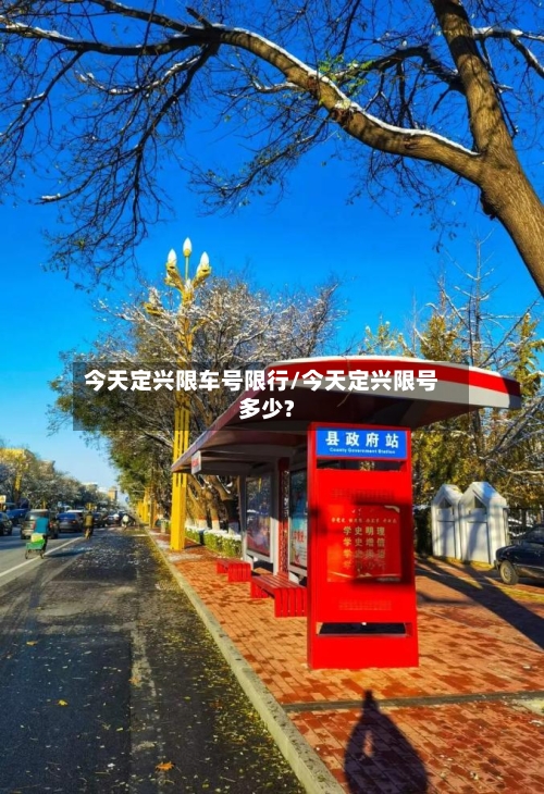 今天定兴限车号限行/今天定兴限号多少?