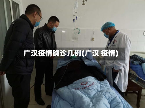 广汉疫情确诊几例(广汉 疫情)