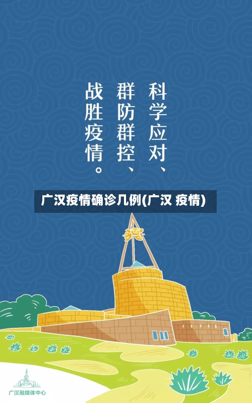 广汉疫情确诊几例(广汉 疫情)