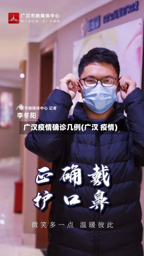 广汉疫情确诊几例(广汉 疫情)