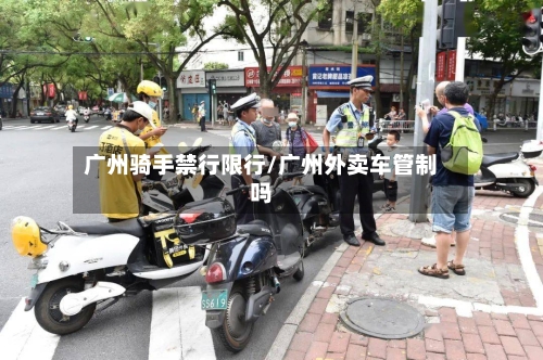 广州骑手禁行限行/广州外卖车管制吗