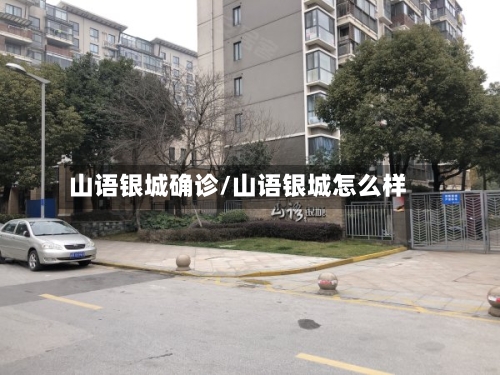 山语银城确诊/山语银城怎么样