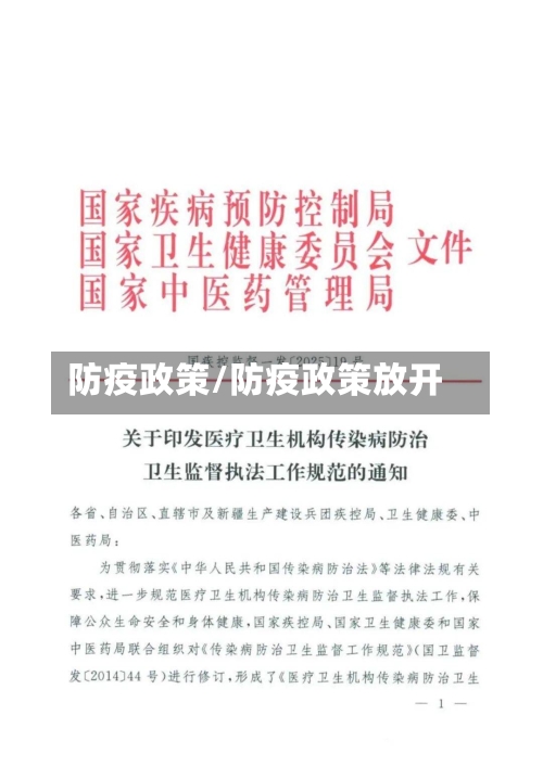 防疫政策/防疫政策放开