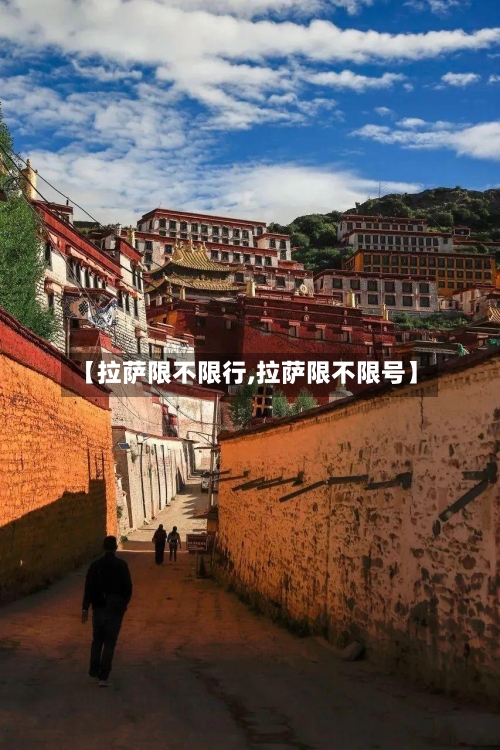 【拉萨限不限行,拉萨限不限号】