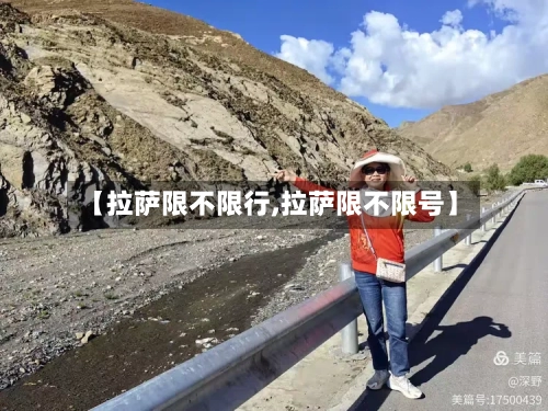 【拉萨限不限行,拉萨限不限号】