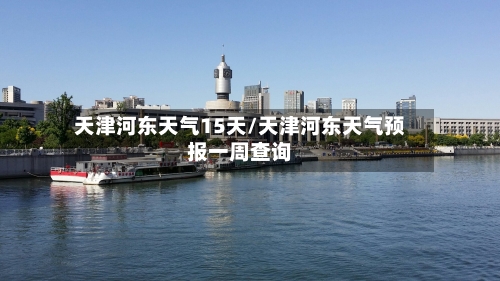 天津河东天气15天/天津河东天气预报一周查询