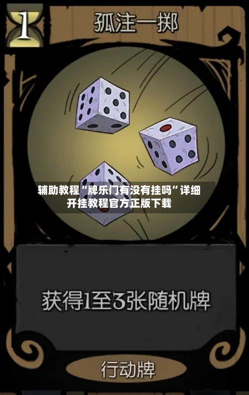 辅助教程“牌乐门有没有挂吗”详细开挂教程官方正版下载