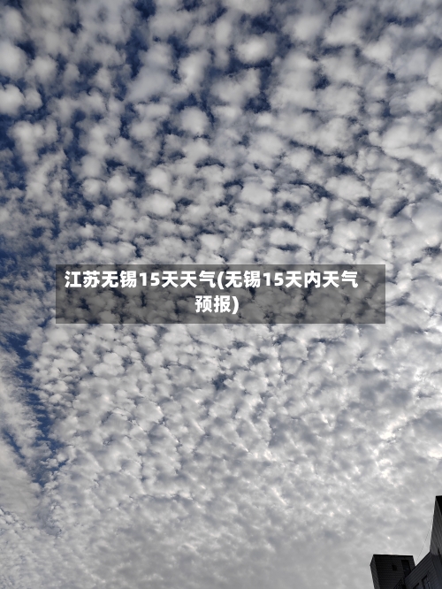 江苏无锡15天天气(无锡15天内天气预报)