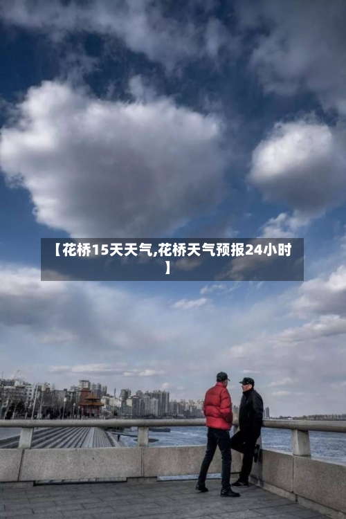 【花桥15天天气,花桥天气预报24小时】