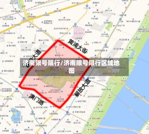 济南限号限行/济南限号限行区域地图