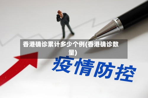 香港确诊累计多少个例(香港确诊数量)