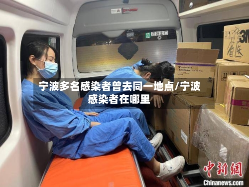 宁波多名感染者曾去同一地点/宁波感染者在哪里