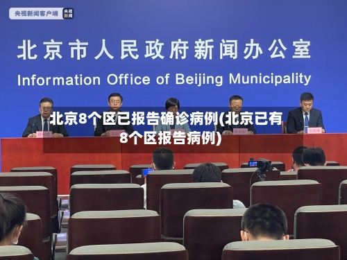 北京8个区已报告确诊病例(北京已有8个区报告病例)