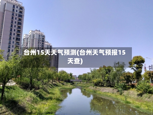 台州15天天气预测(台州天气预报15天查)