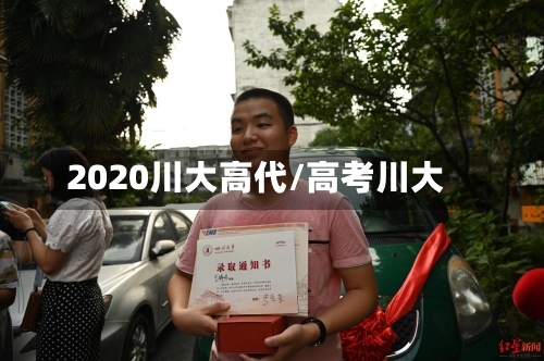2020川大高代/高考川大