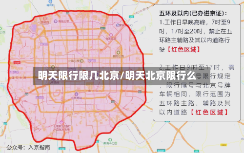 明天限行限几北京/明天北京限行么
