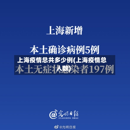 上海疫情总共多少例(上海疫情总人数)