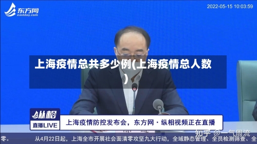 上海疫情总共多少例(上海疫情总人数)