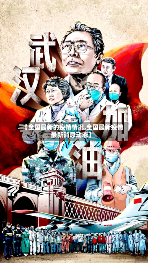 【全国最新的疫情情况,全国最新疫情最新消息动态】