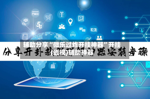 辅助分享“微乐过炸开挂神器”开挂(透视)辅助神器