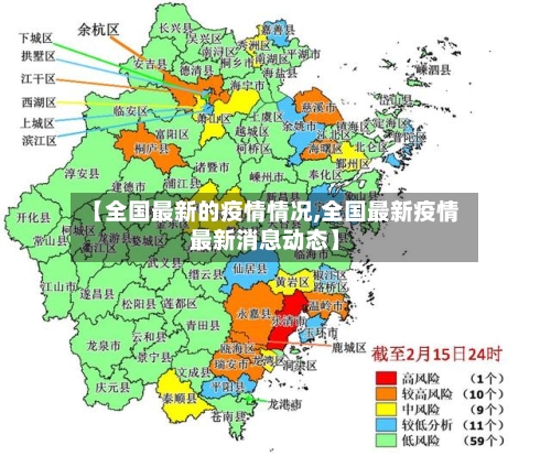 【全国最新的疫情情况,全国最新疫情最新消息动态】