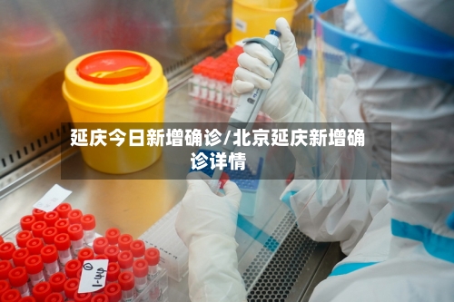 延庆今日新增确诊/北京延庆新增确诊详情