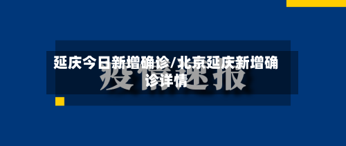 延庆今日新增确诊/北京延庆新增确诊详情
