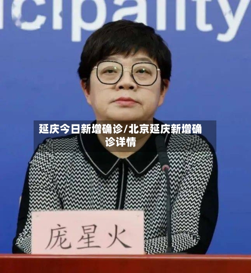 延庆今日新增确诊/北京延庆新增确诊详情