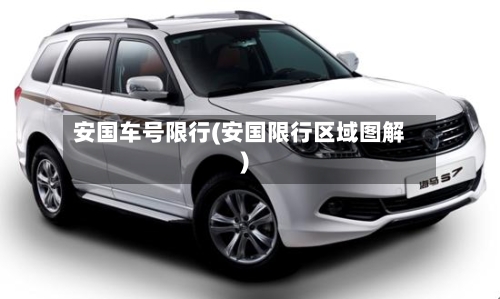 安国车号限行(安国限行区域图解)