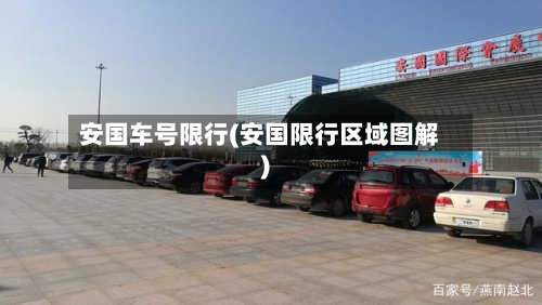 安国车号限行(安国限行区域图解)