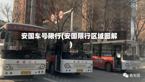安国车号限行(安国限行区域图解)