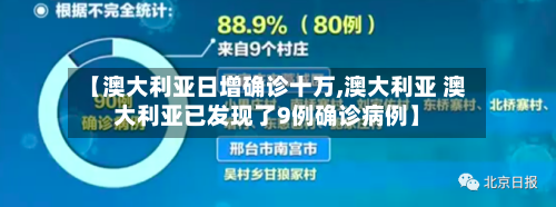 【澳大利亚日增确诊十万,澳大利亚 澳大利亚已发现了9例确诊病例】