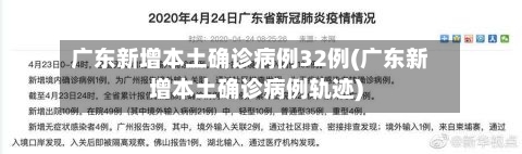 广东新增本土确诊病例32例(广东新增本土确诊病例轨迹)