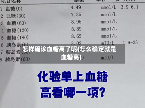怎样确诊血糖高了呢(怎么确定就是血糖高)