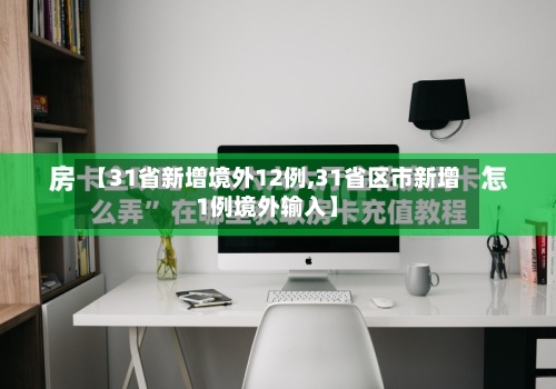 【31省新增境外12例,31省区市新增1例境外输入】