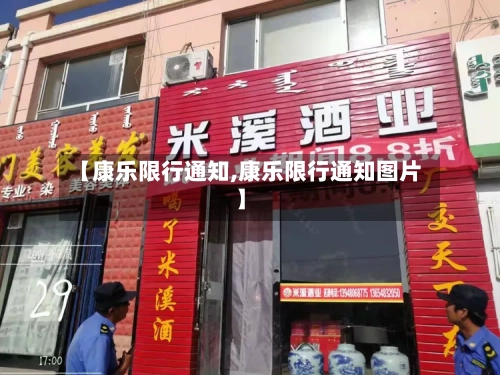 【康乐限行通知,康乐限行通知图片】