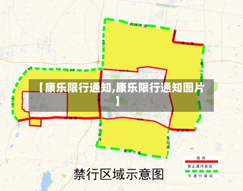 【康乐限行通知,康乐限行通知图片】
