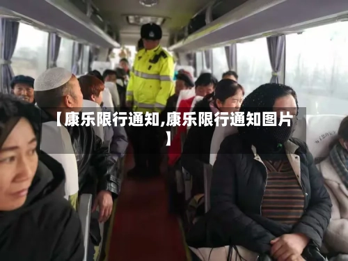 【康乐限行通知,康乐限行通知图片】