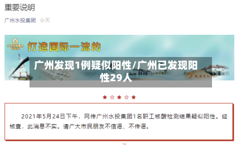 广州发现1例疑似阳性/广州已发现阳性29人