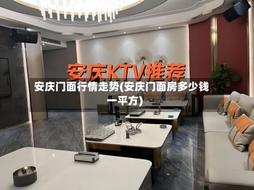 安庆门面行情走势(安庆门面房多少钱一平方)
