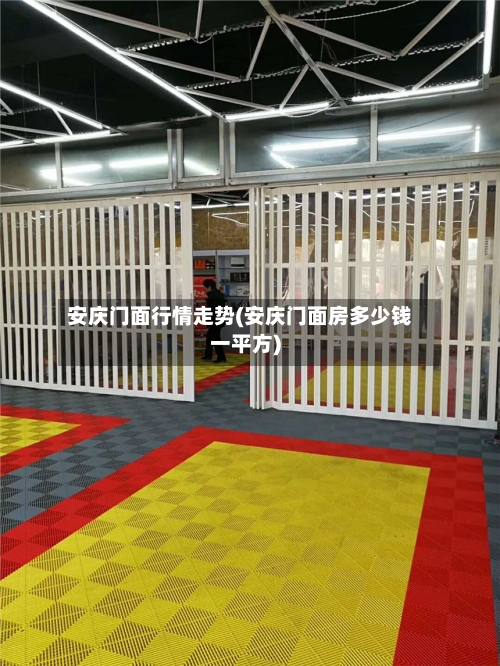 安庆门面行情走势(安庆门面房多少钱一平方)