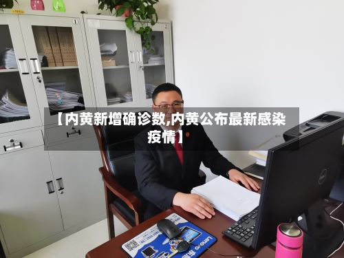 【内黄新增确诊数,内黄公布最新感染疫情】