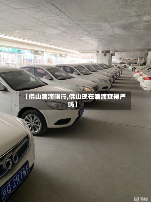【佛山滴滴限行,佛山现在滴滴查得严吗】