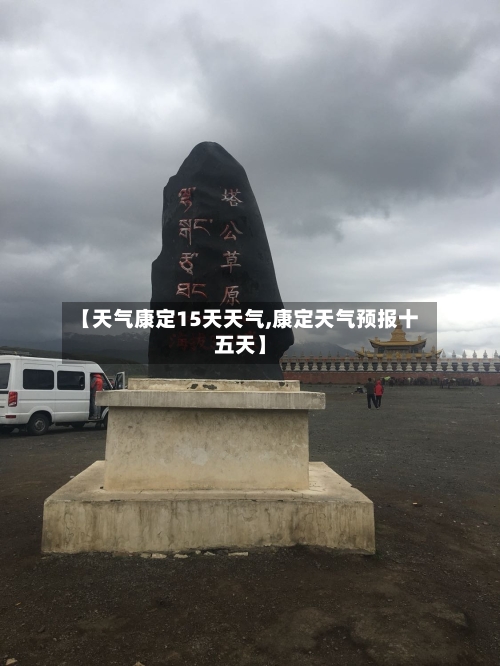 【天气康定15天天气,康定天气预报十五天】