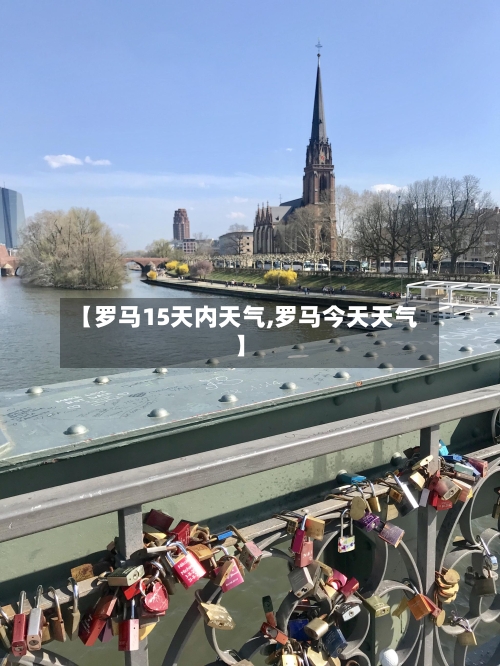 【罗马15天内天气,罗马今天天气】