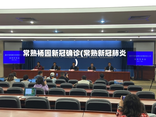 常熟杨园新冠确诊(常熟新冠肺炎)
