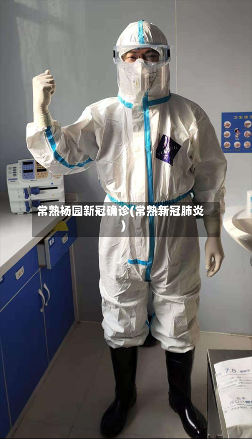 常熟杨园新冠确诊(常熟新冠肺炎)