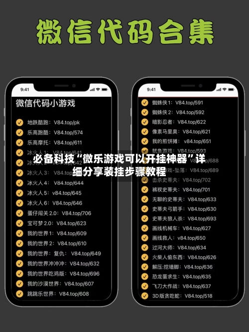 必备科技“微乐游戏可以开挂神器”详细分享装挂步骤教程