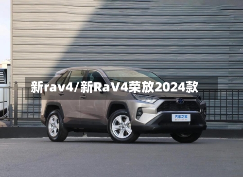 新rav4/新RaV4荣放2024款